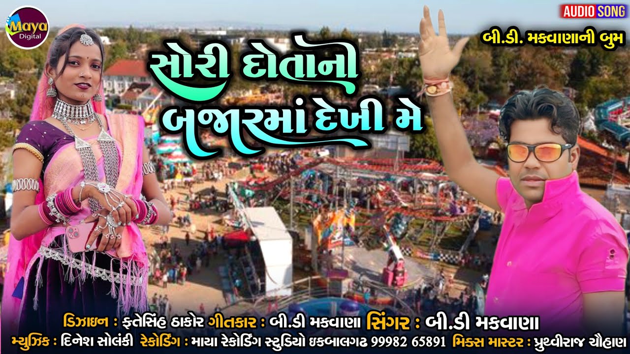 Sori Dotani Bajarama Dekhi Me ll B.D Makawana #mayadigital #newsong #2024 #tranding