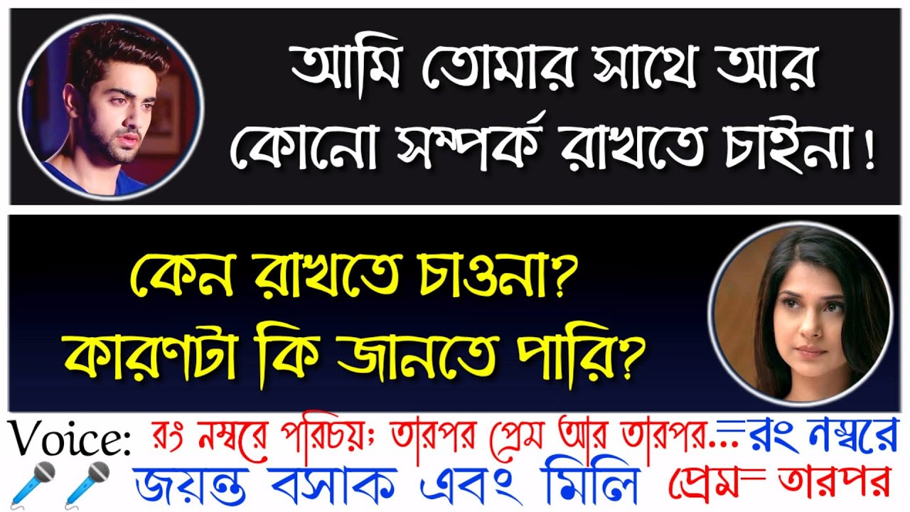 রং নম্বরে পরিচয় অতঃপর (Wrong Number)- Romantic Love Story | Ft: Jayanta Basak & Mili