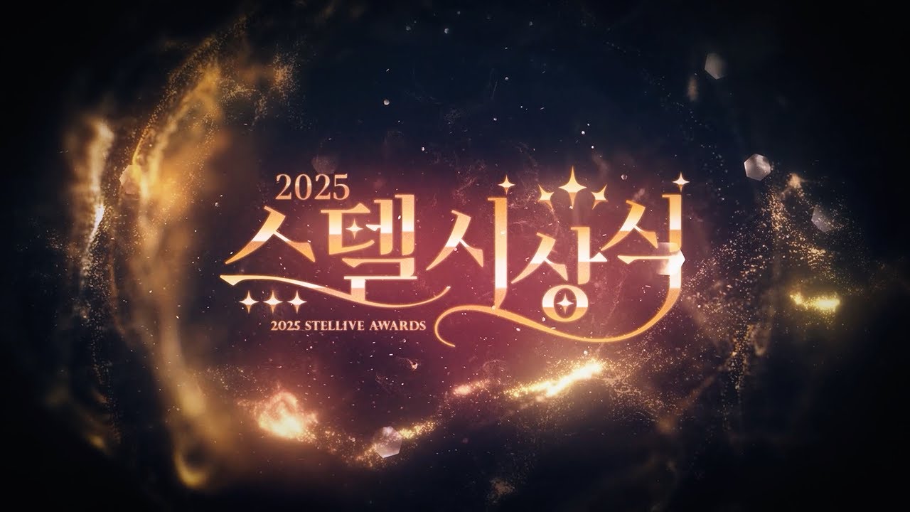 2025 스텔라이브 연말 시상식