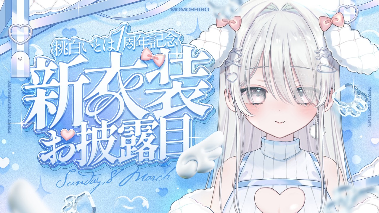 【 #桃白いとは新衣装お披露目 】 1周年記念配信🎉初めての新衣装です！ 【 #桃白いとは / 新人Vtuber 】