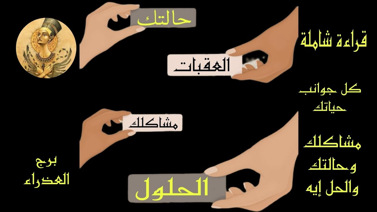 تاروت برج العذراء.. كشف عميق لحالتك حاليا ومشاكلك والعقبات اللي بتواجهك والحلول المقترحة