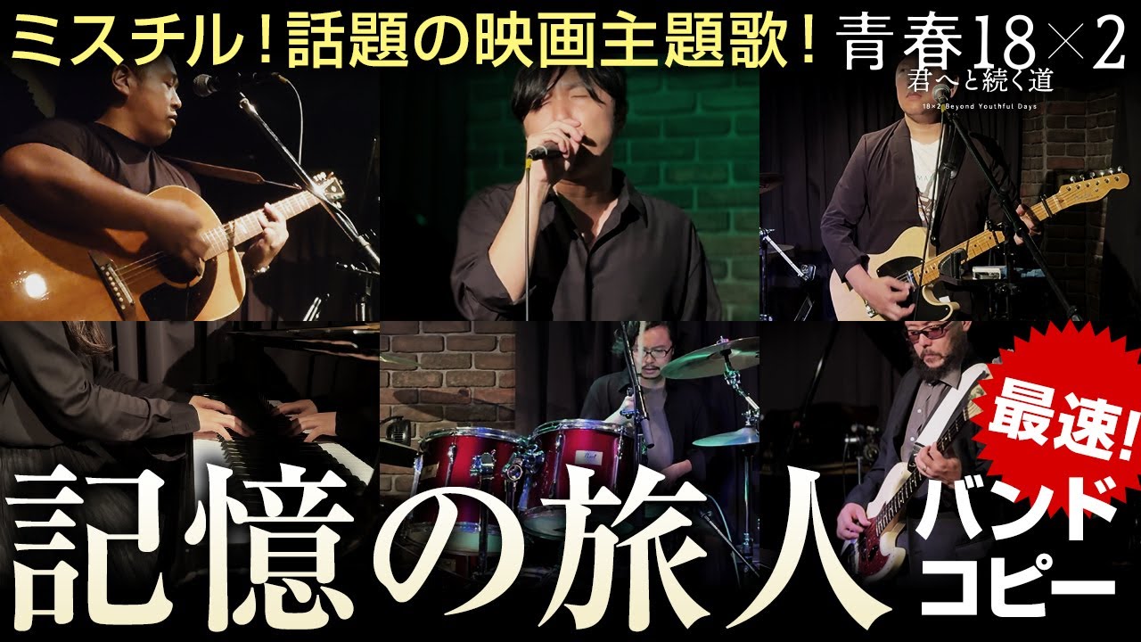 Mr.Children「記憶の旅人」をバンドでコピーしてみた！