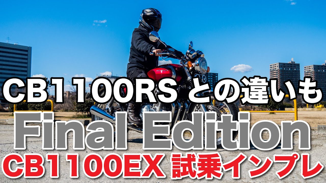 CB1100EX final edition 試乗インプレッション 足つき 燃費 ポジションやハンドリング 高速道路の走破性