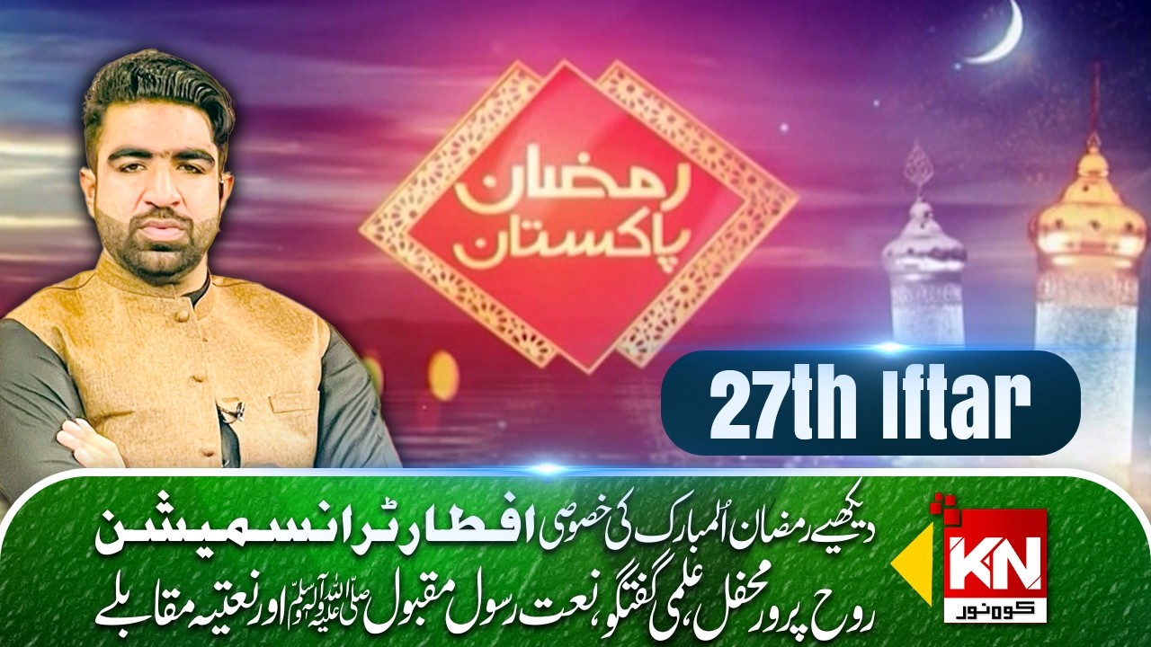 Ramzan Pakistan Special Iftar Transmission by Kohenoor Digital #ramzanmubarak #iftartransmission