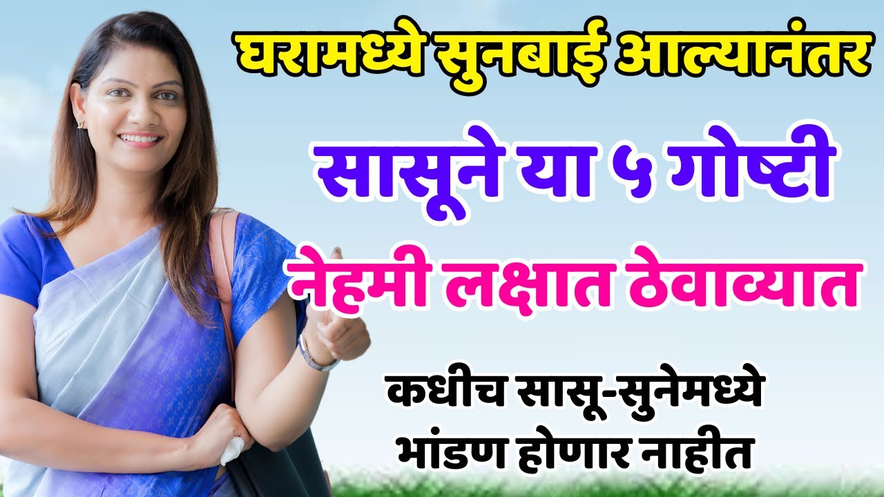 घरामध्ये सुनबाई आल्यानंतर सासूबाईंनी या पाच गोष्टी नेहमी लक्षात ठेवायला... Shree Swami Samarth