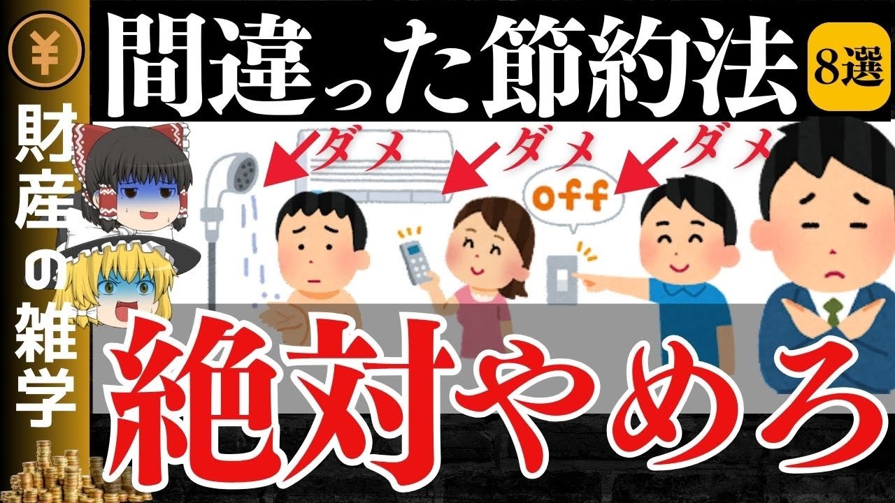 【大間違い】その節約は不幸になるだけです。絶対にやってはいけないお金が貯まらない節約8選を解説します。【ゆっくり解説 お金】