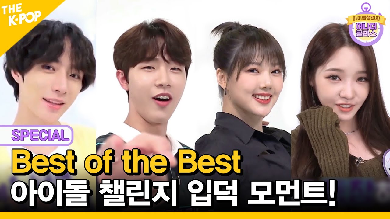 [ENG SUB] 신동과 동해 vs 아이돌 스타의 입덕의 순간 [Idol_Challenge Special ep.2]