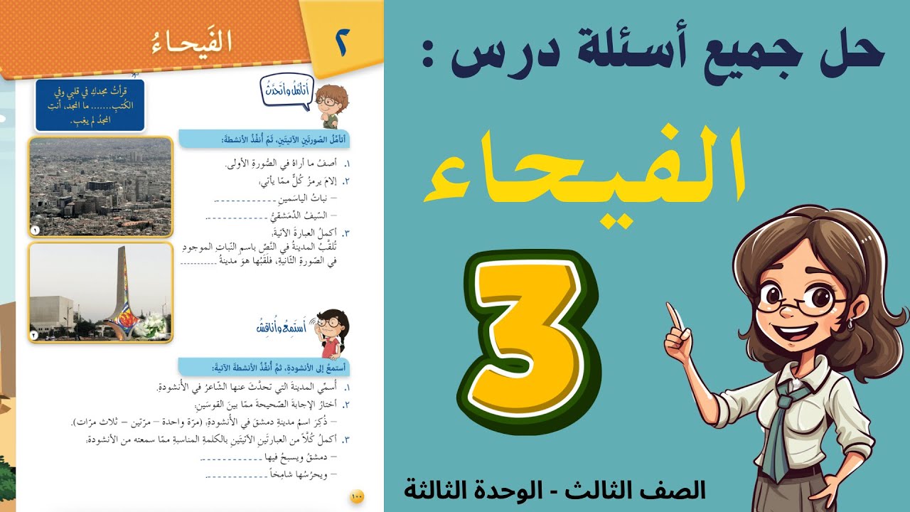 شرح و حل درس الفيحاء الصف الثالث ٣ - حل جميع الأسئلة | أستاذة روضة