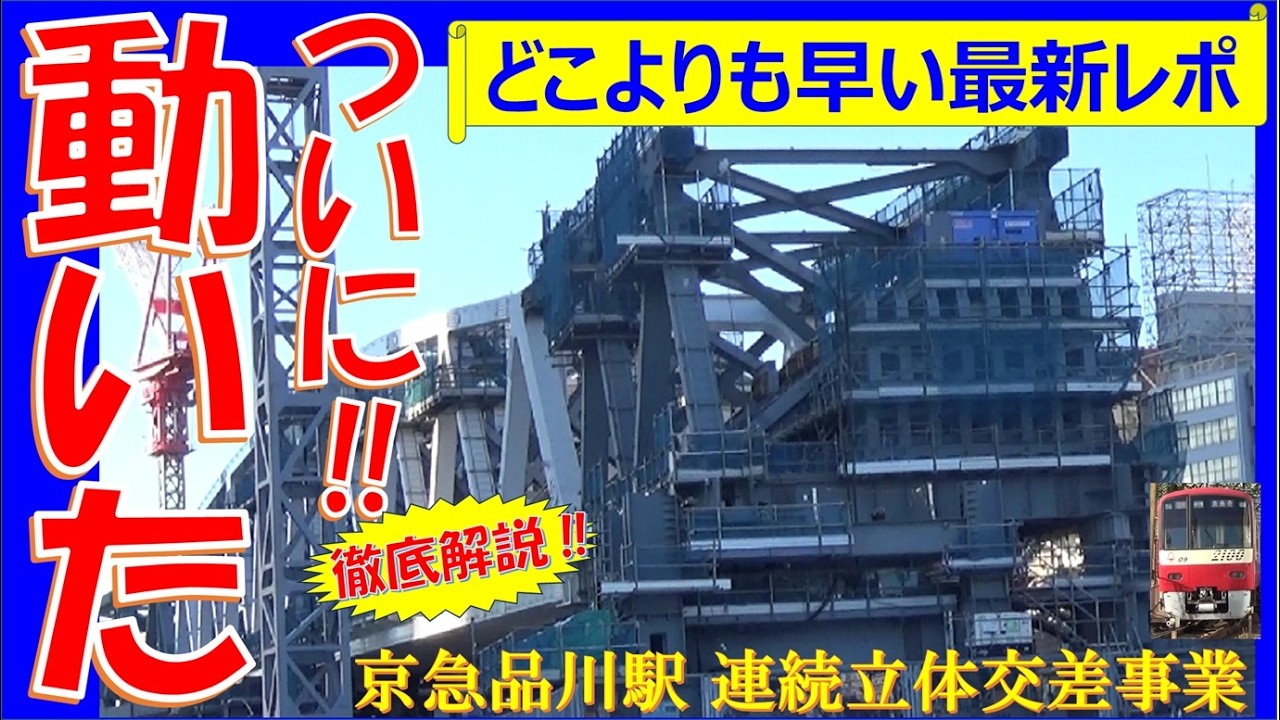 【ついに動いた】200m超の巨大橋がJR大動脈を跨ぐ！京急品川駅「地平化」の衝撃。2026年2月最新レポ