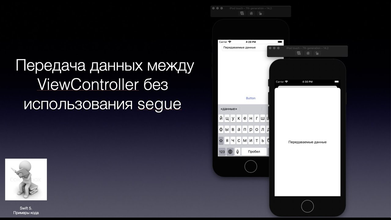 Swift5. Передача данных между ViewController програмно
