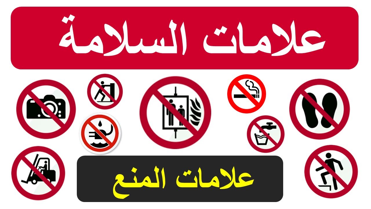 السلامة والصحة المهنية I العلامات الارشادية والتحذيرية للسلامة المهنية داخل مواقع العمل I المنع