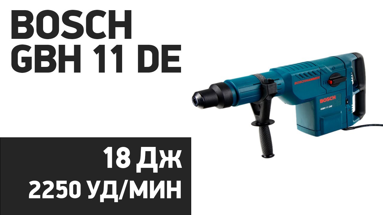 Перфоратор Bosch GBH 11 DE
