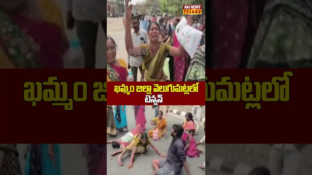 ఖమ్మం జిల్లా వెలుగుమట్లలో టెన్షన్ #Khammam #Velugamatla #telangananews #rajnewstelugu
