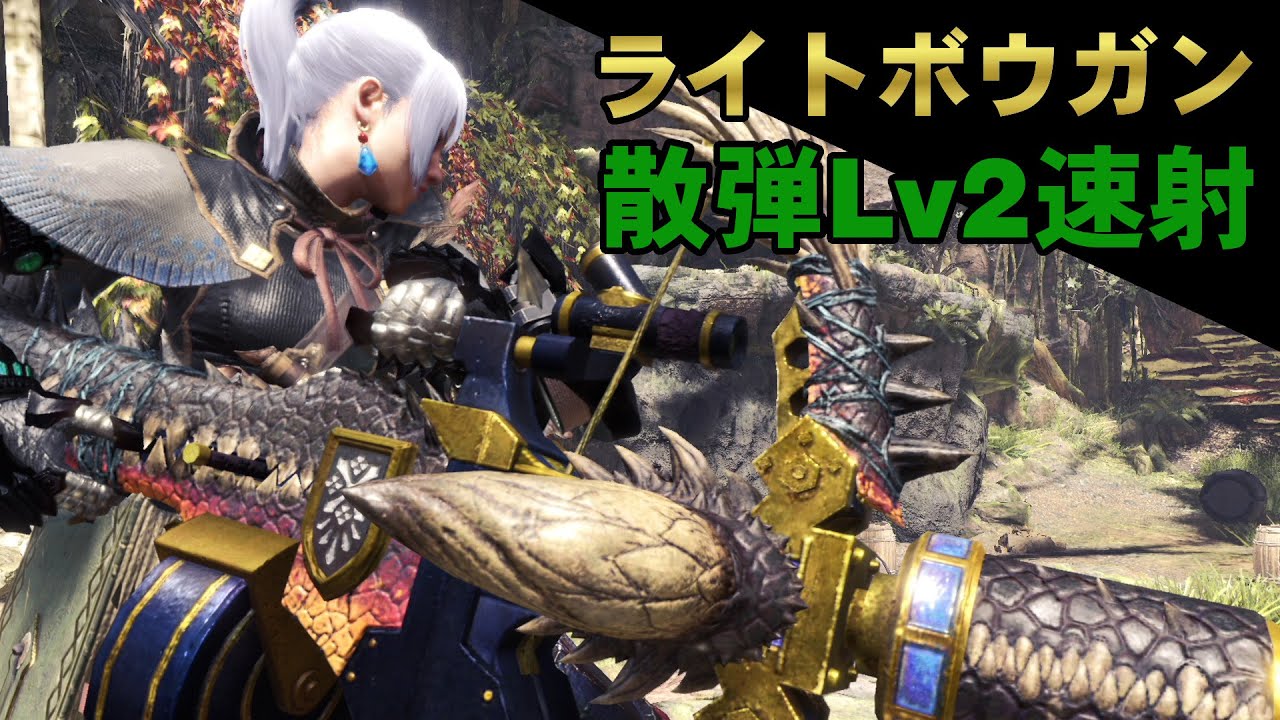 【MHWI】脅威の連射力を誇る「散弾Lv2速射」がきもちいい【ゆっくり実況】