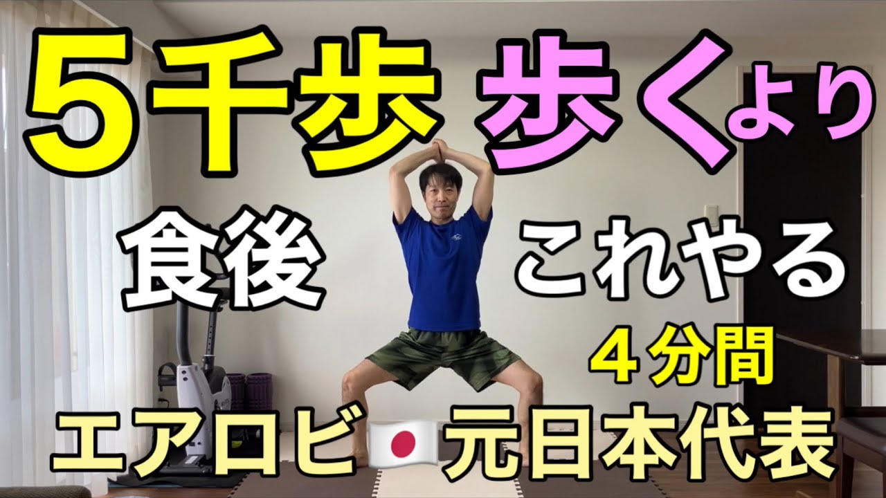 【食後やるべきこと】５千歩歩くより痩せる！更年期でも楽にできる🔥有酸素&times;筋トレ🔥
