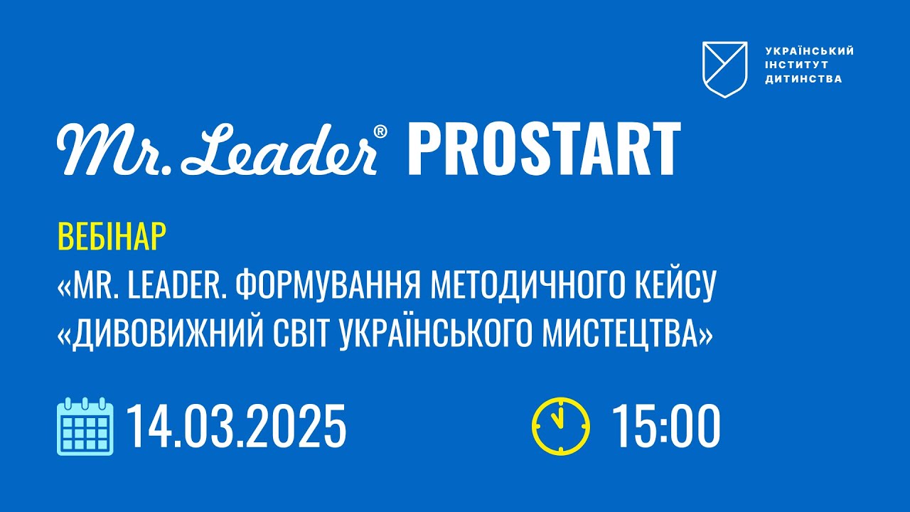 Вебінар «Mr. Leader. Формування методичного кейсу «Дивовижний світ українського мистецтва»