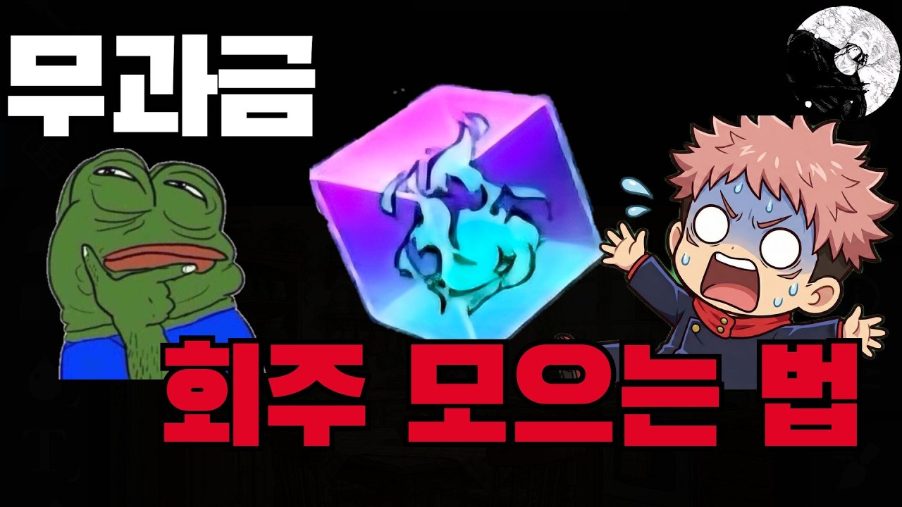 무과금인 내가 회주를 얻는 15가지 방법 [주술회전 팬텀 퍼레이드]