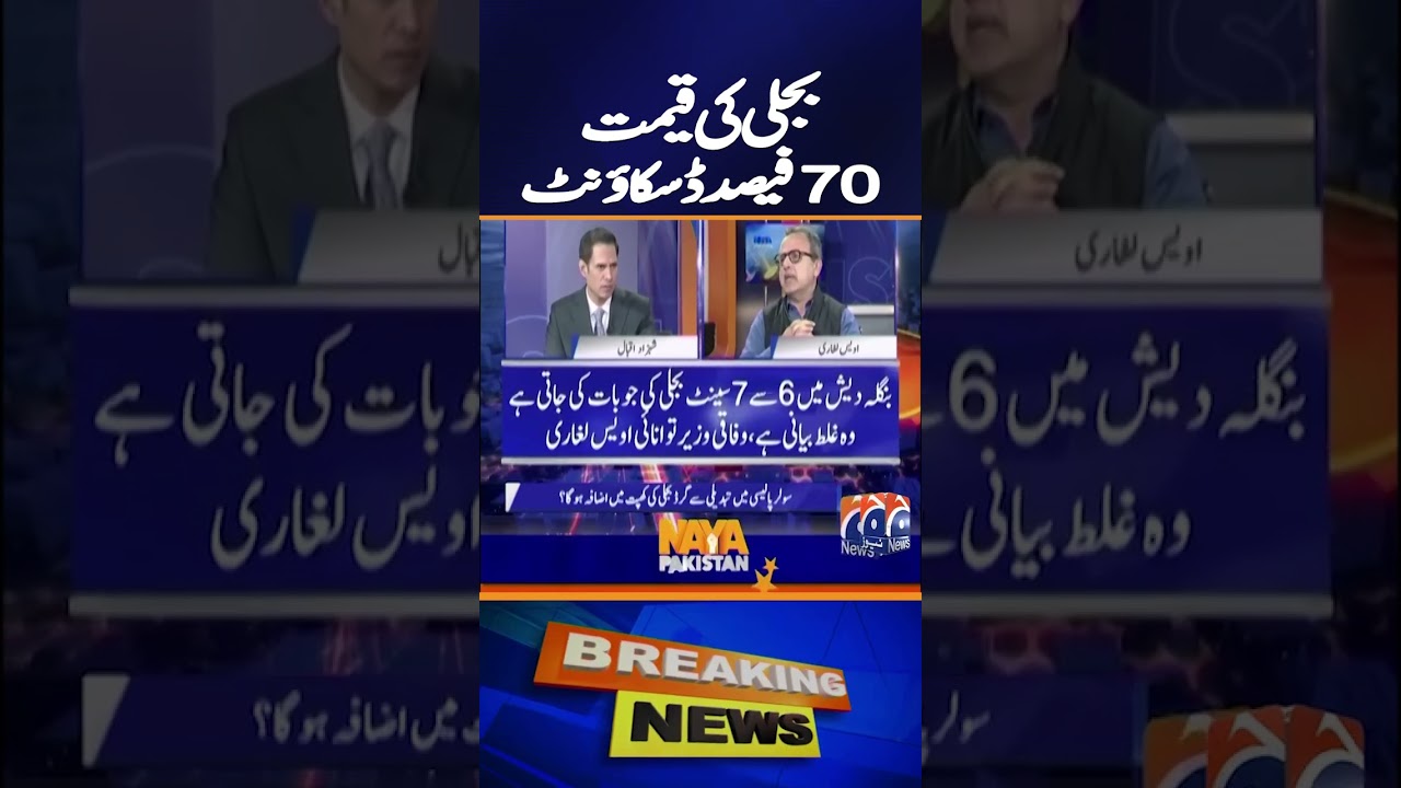 Owais Leghari: 70% Electricity Discount for Upper Class Is Not State&rsquo;s Responsibility