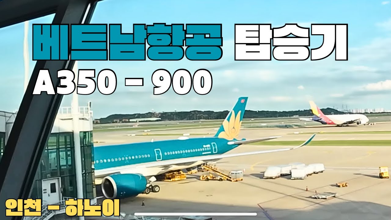 베트남항공 이코노미 탑승기 | A350-900 | VN415 | 인천 - 하노이 | 하노이여행 | 베트남항공 | 베트남여행 | Vietnam airlines | 하노이여행 |