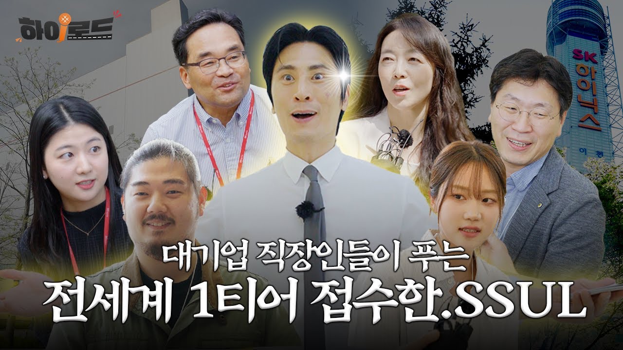 반도체 인간이랑 밥 먹은 썰 푼다👀(feat. SK하이닉스) | Hy-Road | 하이로드 | EP.1 이천캠퍼스 편