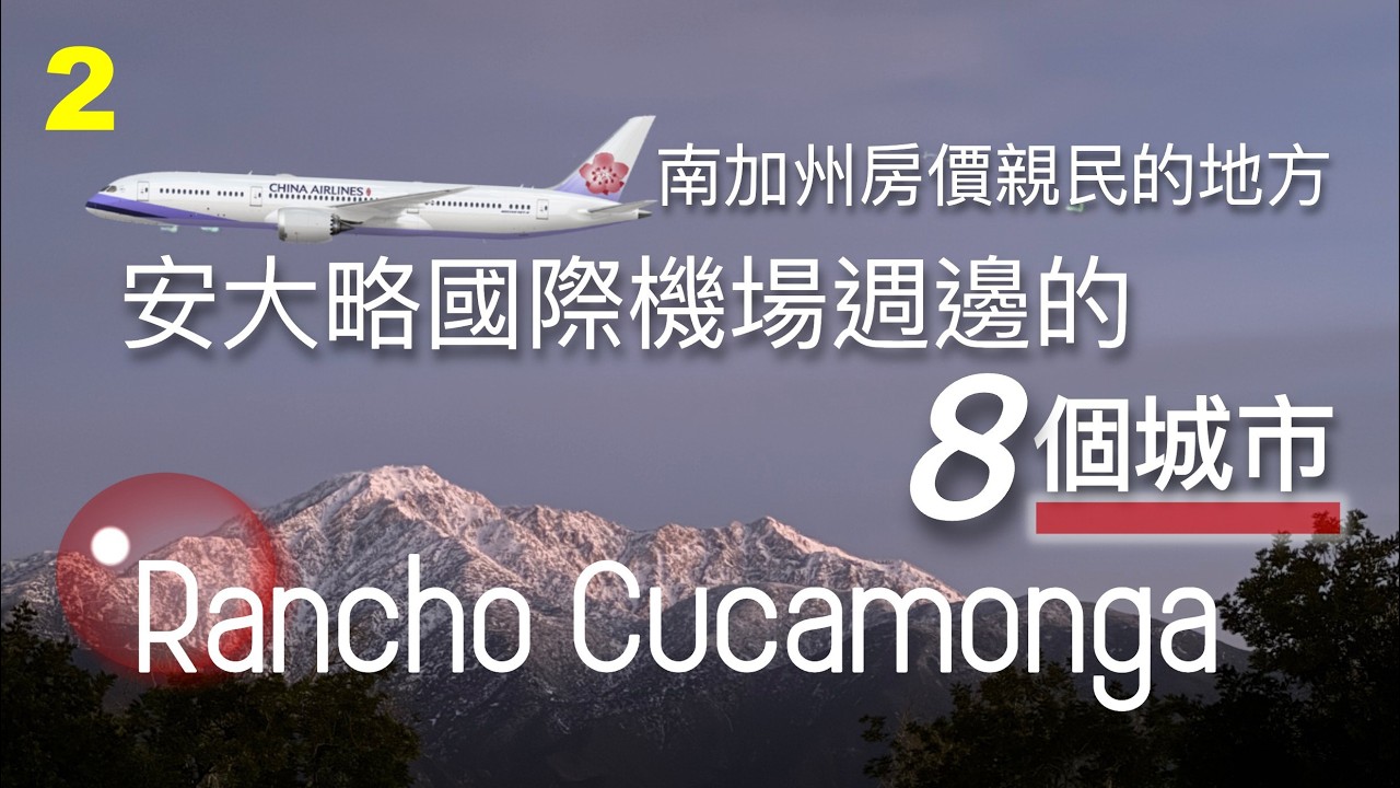 Rancho Cucamonga ~ 安大略國際機場週邊的8個城市系列之三