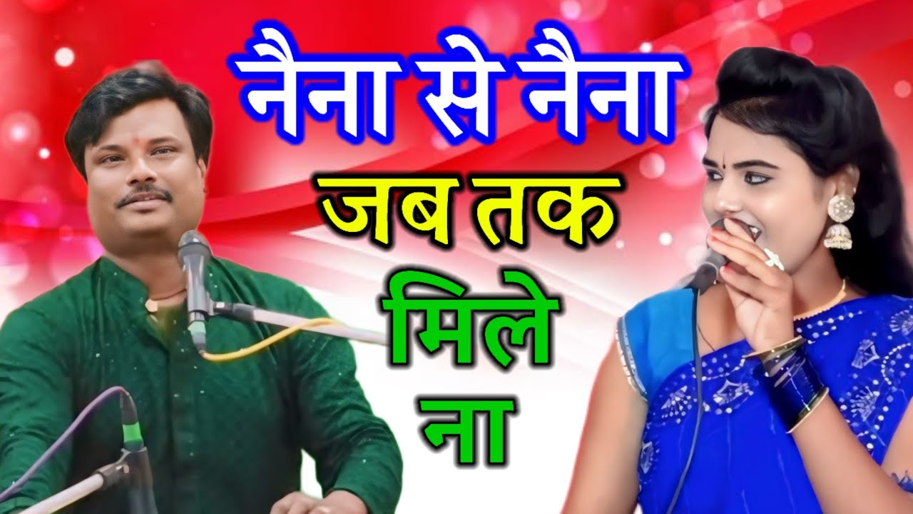नैना से नैना जब तक मिले ना 💥नेहा जी का फेमस लोकगीत💥 गायक बबलू रंगीला नेहा दिसोरिया