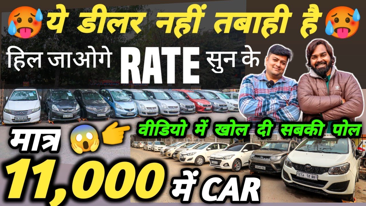 ये DEALER नहीं तबाही है 🔥 | 11,000 में CAR 🔥 | Cheapest Second Hand Cars in Delhi, Used cars