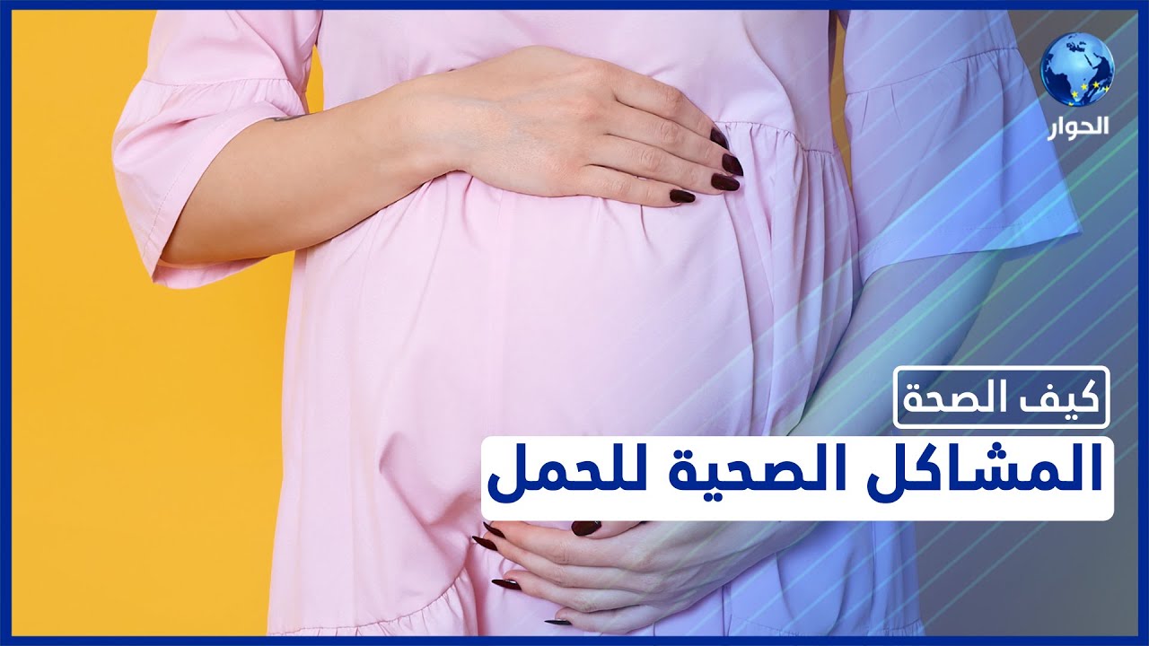 أسباب المشاكل الصحية خلال الفترة الأولى من الحمل وخطورة الإجهاض المتكرر على صحة المرأة
