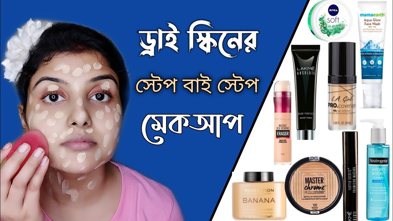 ড্রাই স্কিনে কোন প্রোডাক্ট কিভাবে ব্যবহার করবে ? ড্রাই স্কিনে কিভাবে মেকআপ করবে । যাবতীয় টিপস্