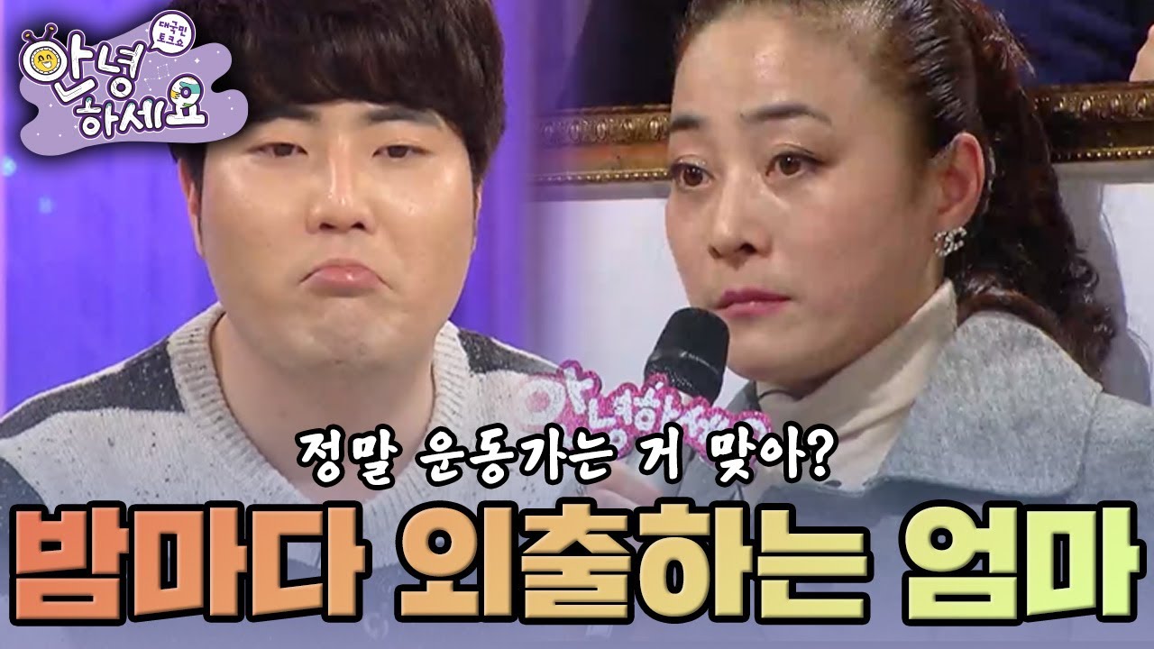 [안녕하세요] 새벽마다 운동가는 엄마! 정말 운동가는 거 맞아?  | KBS 150302 방송