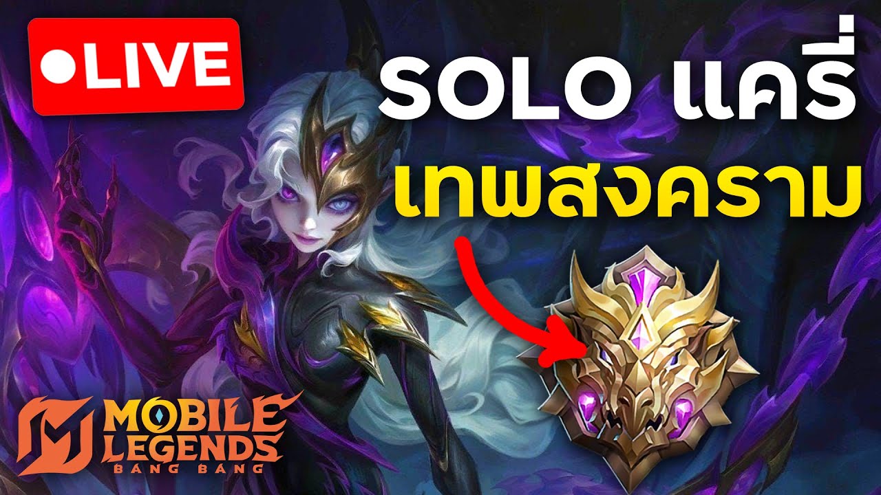Soloด้วยตำแหน่งแครี่ไต่ไปแรงค์เทพสงคราม | Mobile Legends: Bang Bang