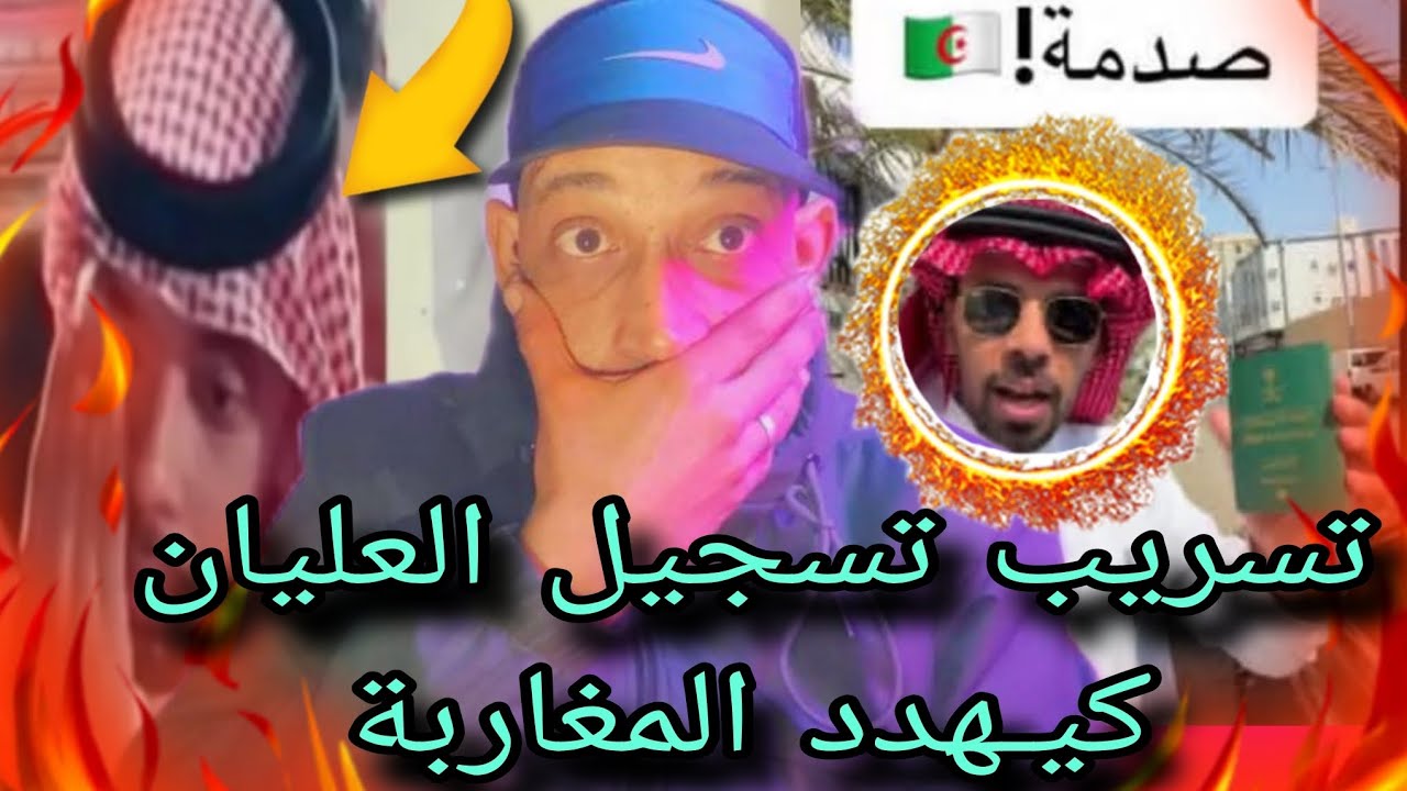 فضيحة لحظة وصول الجزائر سعودي خطـير تسـريب تسـجيل سعودي خالد العليان كيـهدد المغاربة في الجزائر