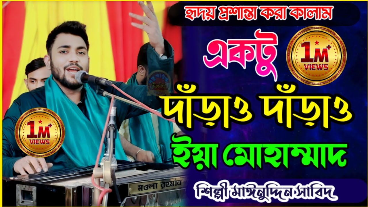 একটু দাড়াও দাড়াও ইয়া মোহাম্মাদ | শিল্পী মাঈনুদ্দিন সাবিদ#সাবিদ_কাওয়াল #jt_music_hd