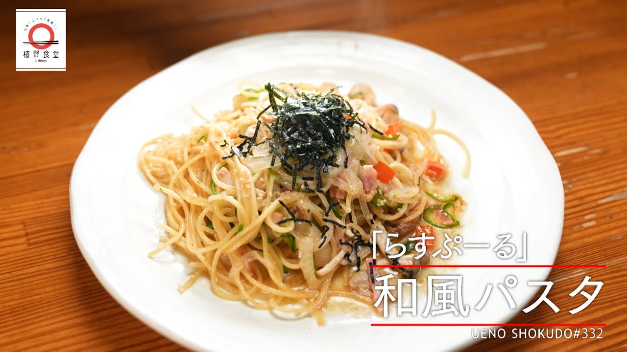 【どこか懐かしい香り】 和風パスタ　|植野食堂 