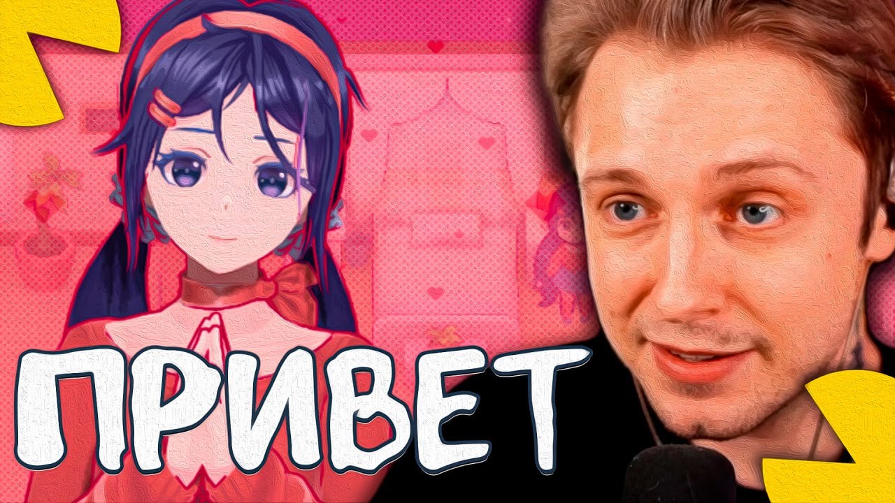 СТИНТ ПОДКАТЫВАЕТ К АНИМЕ ДЕВУШКЕ ЧАСТЬ 1 (MiSide)