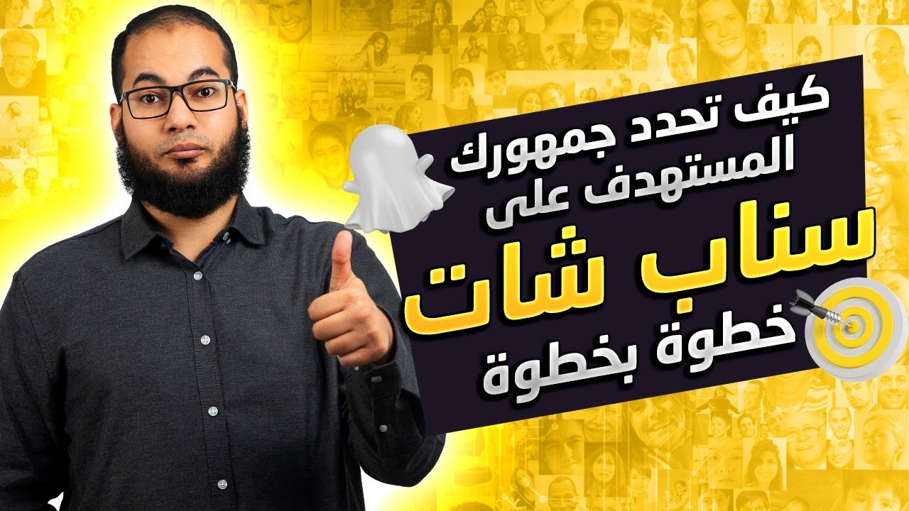 كيف تحدد جمهورك المستهدف على السناب شات خطوه بخطوه