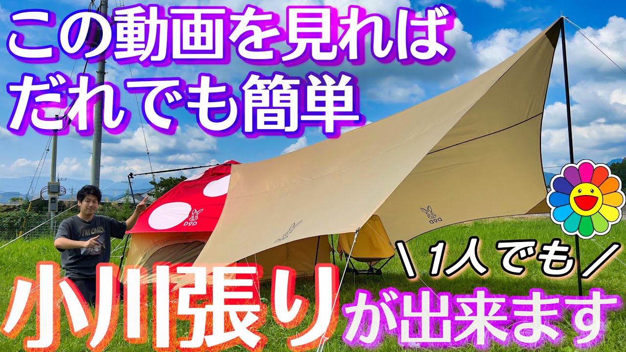 【小川張り】DODいつかのタープを使って誰でも簡単一人で小川張り！この動画を見ればすぐに出来る様になります！