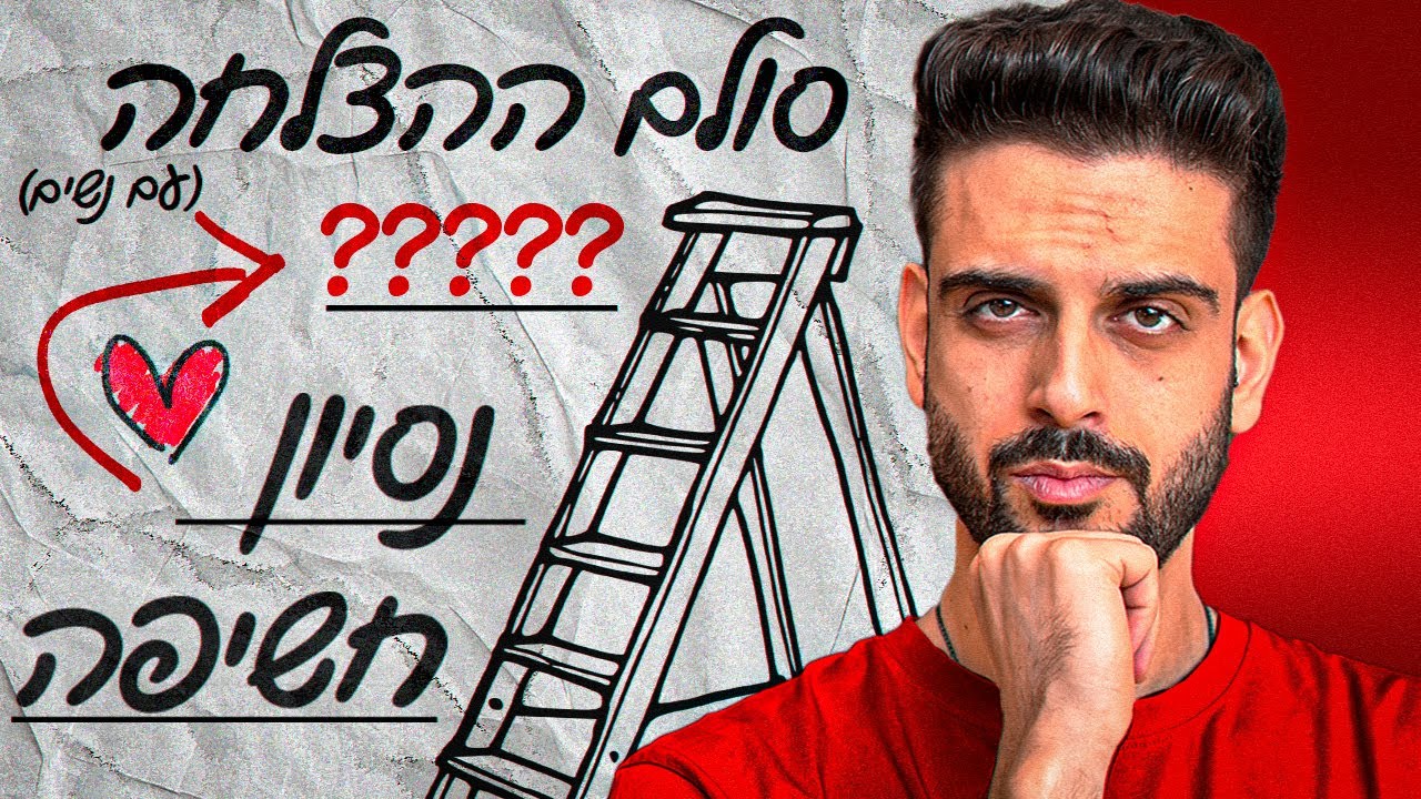 סולם ההצלחה עם נשים - כל שלב והפתרון שלו