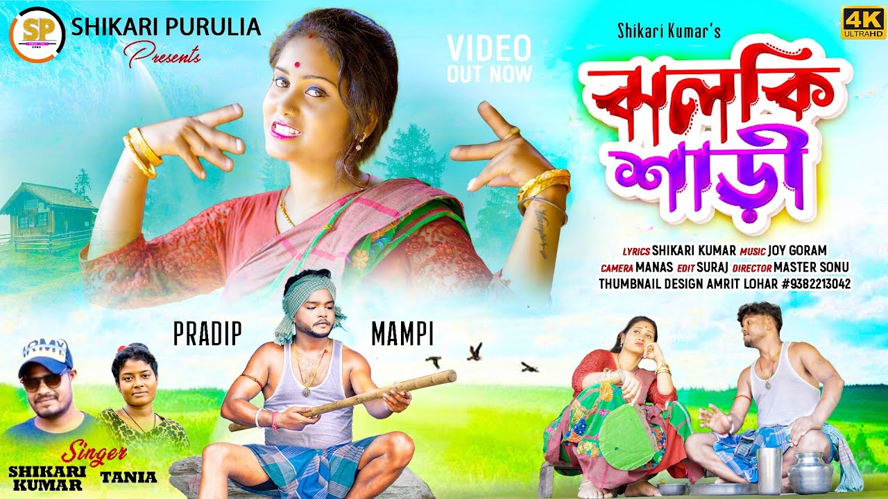 JHALKI SAREE !!!(ঝলকী শাড়ি)!!! SHIKARI TANIYA NEW PARIBAR SONG 2023 #SHIKARI PURULIA