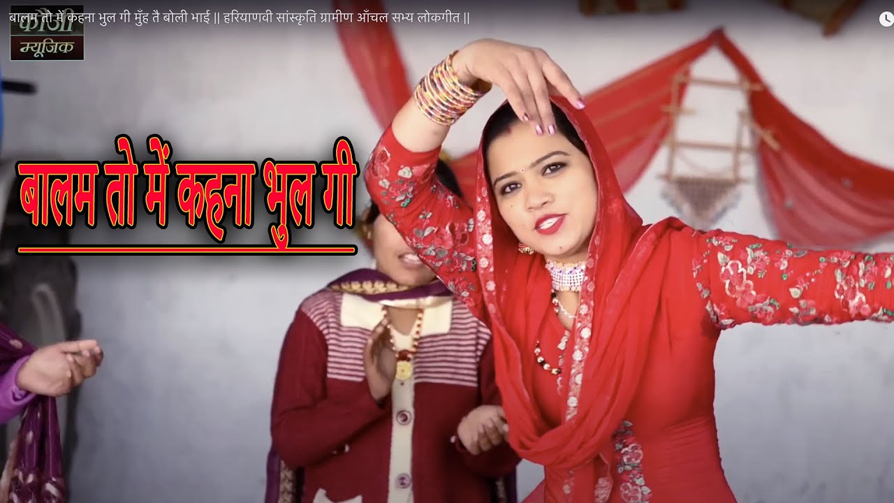बालम तो में कहना भुल गी मुँह तै बोली भाई || हरियाणवी सांस्कृति ग्रामीण आँचल सभ्य लोकगीत ||
