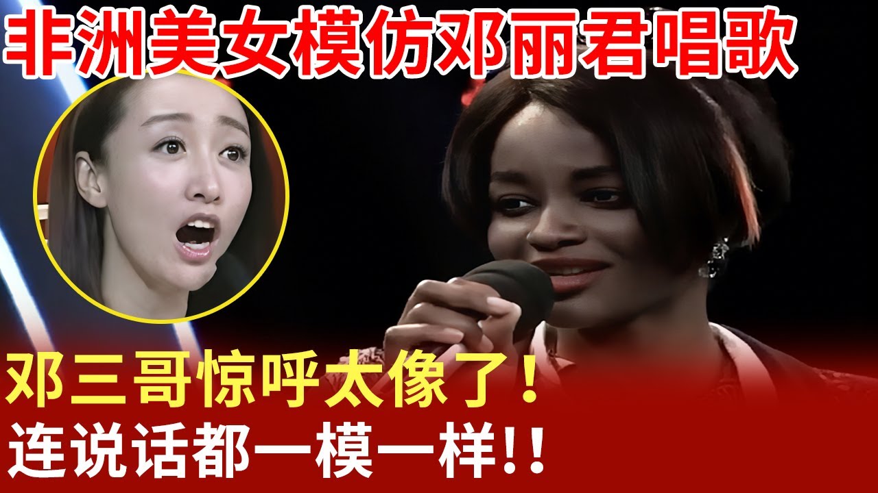 非洲美女模仿邓丽君唱歌,邓三哥惊呼太像了！连说话都一模一样!！【我家大明星】