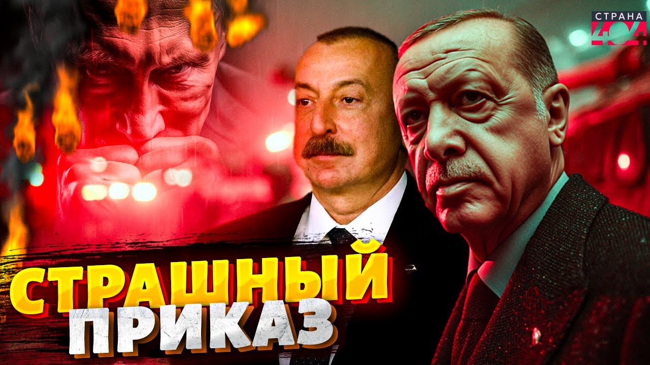Срочный ПРИКАЗ Эрдогана: Путину ХАНА! Армия Турции и Азербайджана - в боевой готовности | Вова, ЖГИ!