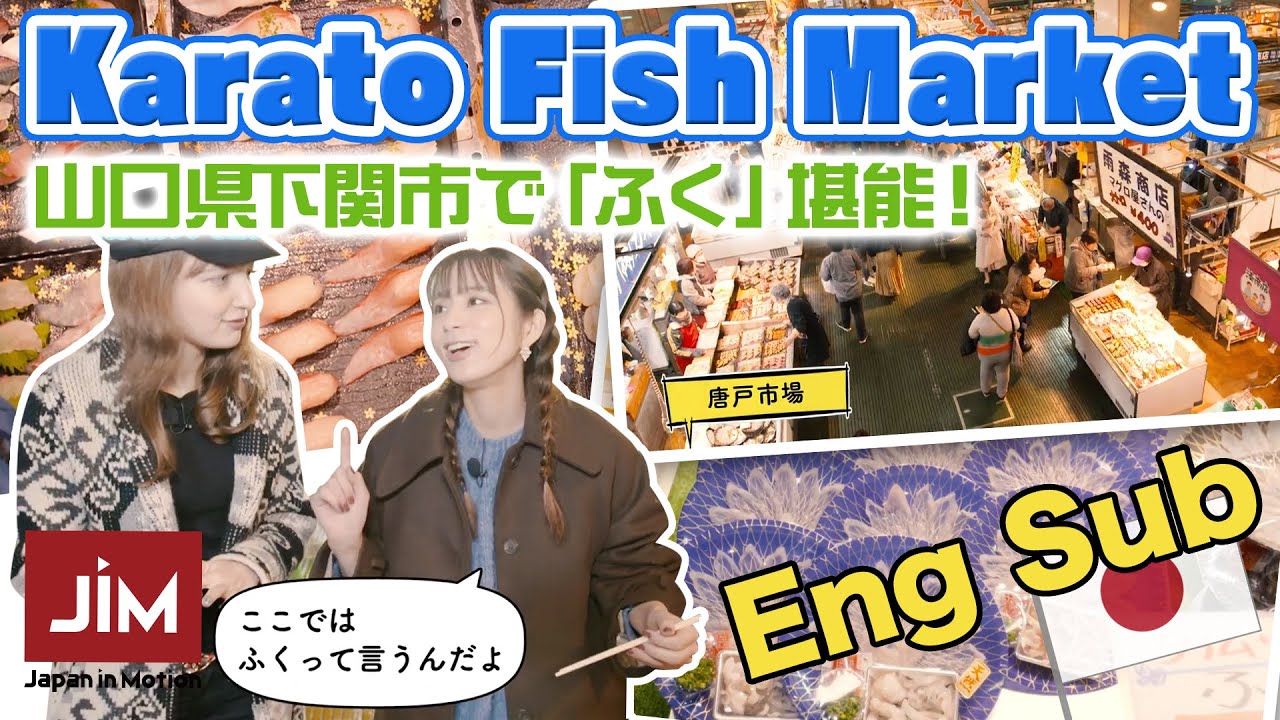 山口県下関巡り！唐戸市場で福を満喫　編【Japan in Motion 2019 #41  】