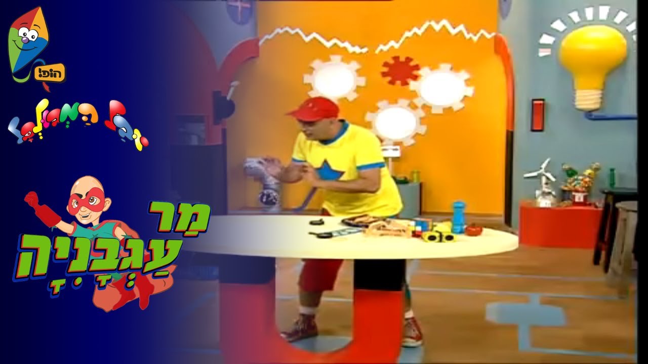 יובל המבולבל - מר עגבניה: מכווצון - ערוץ הופ!