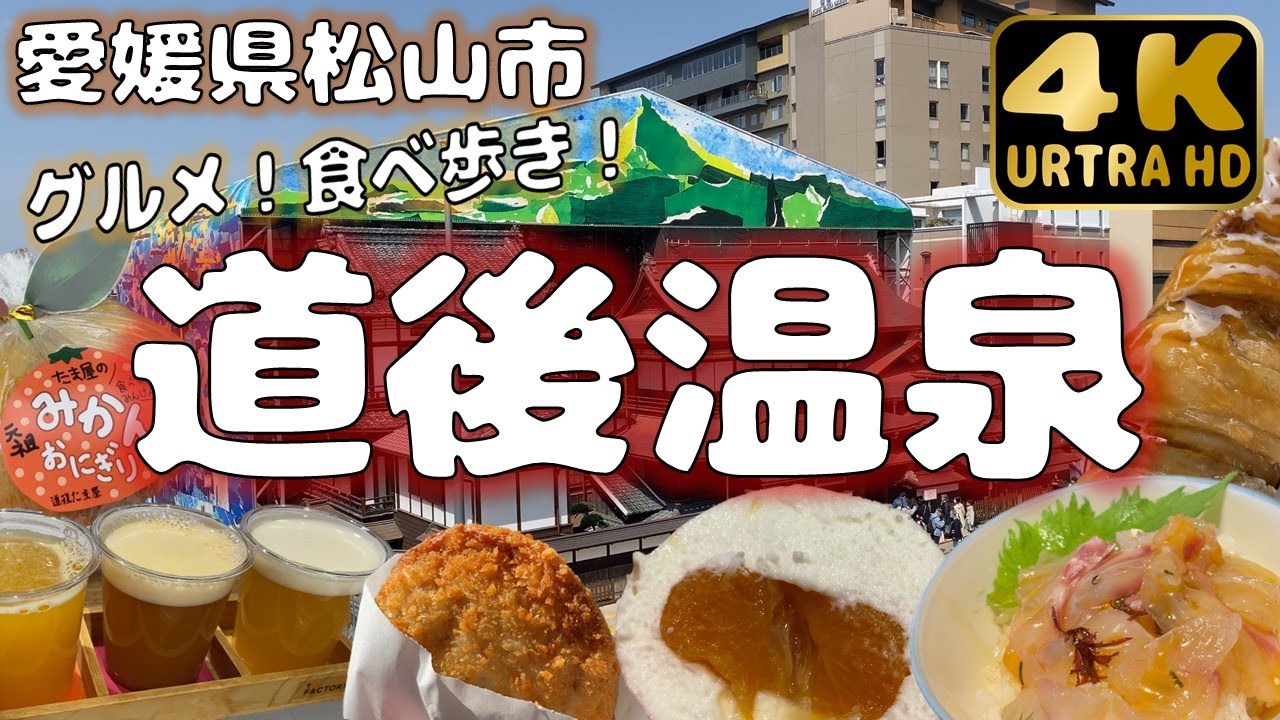 【愛媛県松山市】日本最古の温泉地で愛媛グルメを食べ歩き！