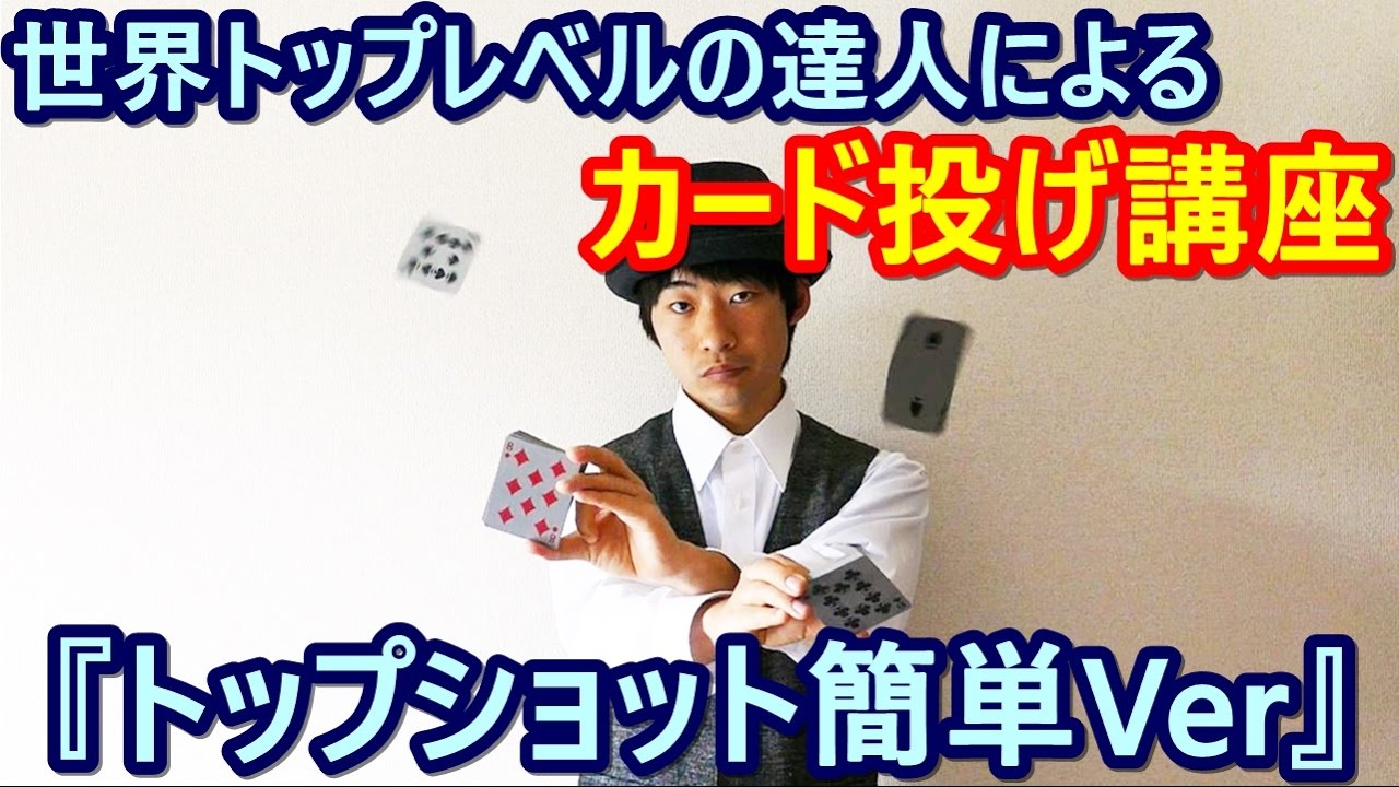 かっこいいカードの投げ方講座その5【トップショット簡単Ver】 Cards for Throwing