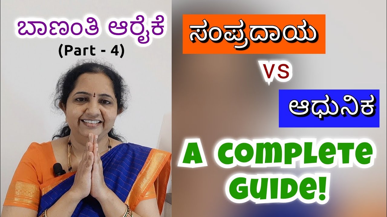 Bananthi araike | ಬಾಣಂತಿ ಆರೈಕೆ - ಸಂಪ್ರದಾಯ vs ಆಧುನಿಕತೆ