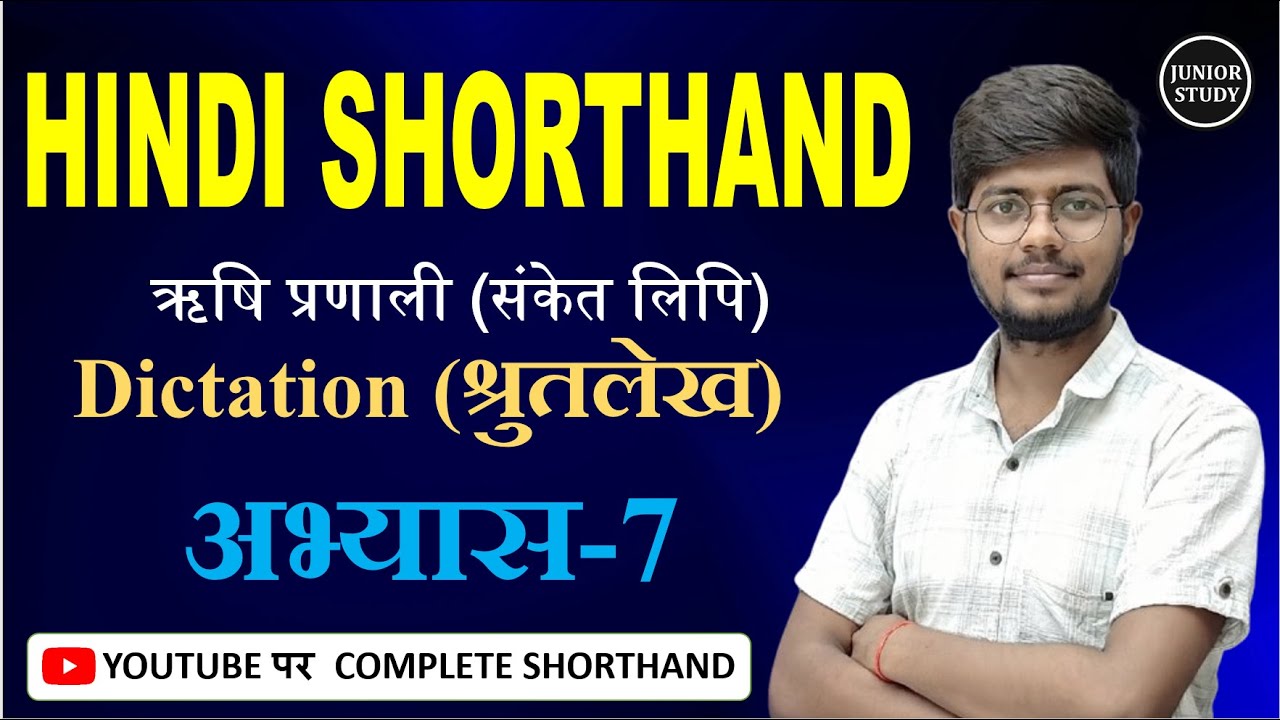 Hindi Shorthand || अभ्यास-7 || Dictation (श्रुतलेख) || ऋषि प्रणाली || By-Junior Study@Juniorstudy9