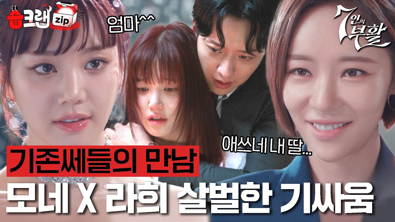 황정음의 첫 타겟은 바로 이유비🤨 절대 안 봐주는 모네&라희 기싸움 모음집 #7인의부활 #습크랩zip #TheEscapeoftheSeven_Resurrection #SBSdrama