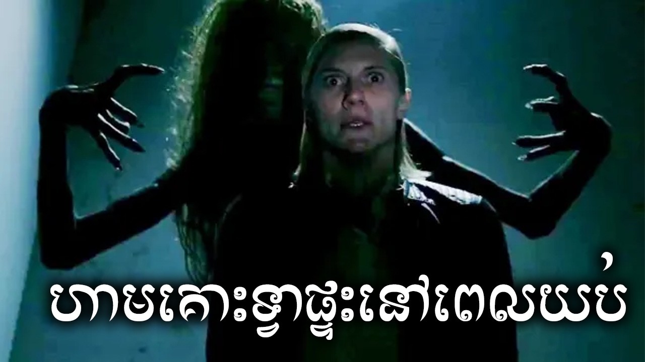 ហាមគោះទ្វាផ្ទះពេលយប់ សម្រាយសាច់រឿង | Don&rsquo;t Knock Twice movie review & explain - ICE 2.0